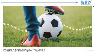 欢迎加入罗赛洛Peptan®运动队！