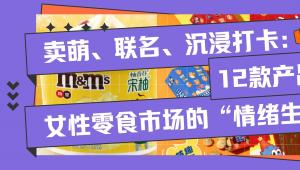 卖萌、联名、沉浸打卡：12款产品拆解女性零食市场的“情绪生意经”