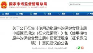 重磅发布！公开征集《使用动物原料的保健食品注册申报管理规定》和《使用植物原料的保健食品注册申报管理规定》意见建议