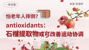 守护老年日常出行，石榴提取物或可改善运动协调