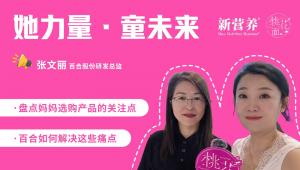 桃花面访谈录丨妈妈选购儿童产品的三大关注点，百合股份这样一一破解