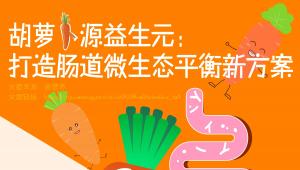 胡萝卜源益生元：解锁肠道菌群研究新视角