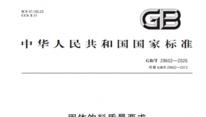 新国标落地|GB/T29602-2026《固体饮料质量要求》全解读！2027年8月实施，标签、分类、指标全面收紧