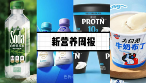 新营养周报|《冷冻饮品生产许可审查细则》公开征求意见、澳优乳业携手慕恩生物达成战略合作、沃集鲜推出「山楂六物活性乳酸菌饮