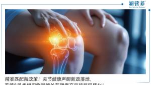 精准匹配新政策！关节健康声明新政落地，姜黄&乳香提取物赋能关节健康产品破局同质化！