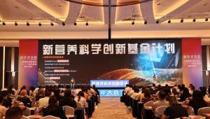 “新营养科学创新基金”8大项目课题重磅揭晓，科研创新赋能营养健康产业升级！