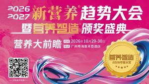 看趋势，找增量，获殊荣 | 2026新营养趋势大会暨营养智造颁奖盛典日程首发，10月29日-30日，广州见