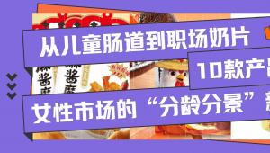 从儿童肠道到职场奶片，10款产品看透女性市场的“分龄分景”新打法