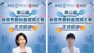 第二届营养科普视频大赛・乳铁蛋白专题正式启动：以专业科普，破认知迷雾