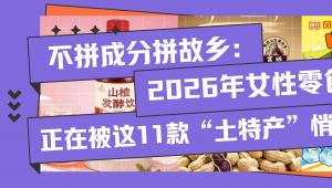 不拼成分拼故乡：2026年女性零食赛道，正在被这11款“土特产”悄悄颠覆