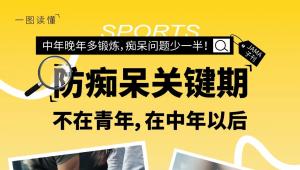 认知健康关键窗口期：为何中年阶段运动更值得关注？