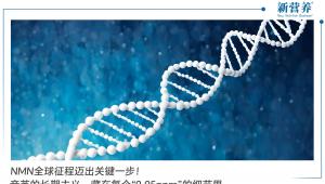 NMN全球征程迈出关键一步！音芙的长期主义，藏在每个“0.05ppm”的细节里