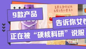 9款产品，告诉你女性市场正在被“硬核科研”说服
