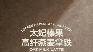 Peet's × 山姆联合上新，太妃榛果高纤燕麦拿铁登场