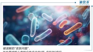 被误解的“皮肤问题”，益生菌破解儿童特应性皮炎的“肠-皮肤轴”密码