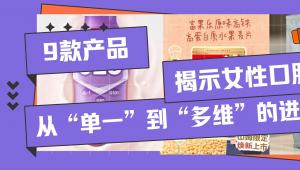 9款产品，揭示女性口服美容从“单一”到“多维”的进化路径