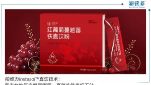 柏维力Instasol™直饮技术：直击女性气血健康刚需，高效补铁当红不让