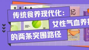 传统食养现代化：女性气血养护市场的两条突围路径
