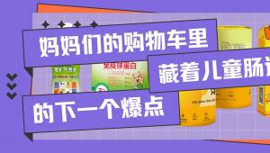 妈妈们的购物车里，藏着儿童肠道市场的下一个爆点