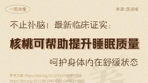 不止补脑！最新临床实证：小小核桃解锁两大膳食益处