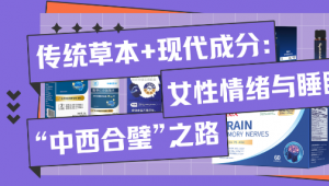 传统草本+现代成分：女性情绪与睡眠管理的“中西合璧”之路