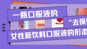 一瓶口服液的“去保健化”：女性新饮料口服液的形态革命