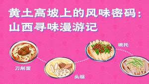 吃喝指南丨黄土高坡上的风味密码：山西寻味漫游记