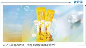 百亿儿童营养市场，为什么都在转向液态饮？