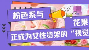 粉色系与花果茶香，正成为女性货架的“视觉母语”