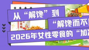 从“解馋”到“解馋而不后悔”：2026年女性零食的“加减法”