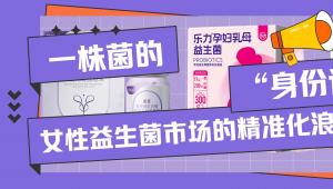 一株菌的“身份证”：女性益生菌市场的精准化浪潮来了