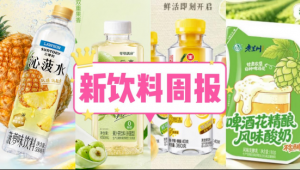 新饮料周报丨三得利推出全新产品「沁菠水」、可可满分上新「后生元果茶」系列、新希望乳业与阿华田达成战略合作，推出低温乳饮料