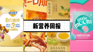 新营养周报|《可可及焙炒咖啡产品生产许可审查细则（征求意见稿）》、Little Moons 推出品牌联名产品、朝日唯品上新酵酪乳