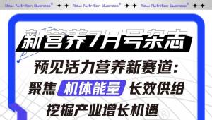 预见活力营养新赛道：聚焦机体能量长效供给，挖掘产业增长机遇