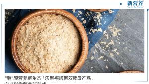 “酵”醒营养新生态 | 乐斯福诺斯双酵母产品，定义科学营养新范式
