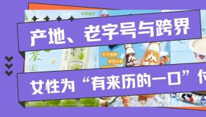 产地、老字号与跨界，女性为“有来历的一口”付溢价