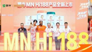 以“中国芯”破局！蒙牛MN Hi188开启儿童“精准营养”科学时代
