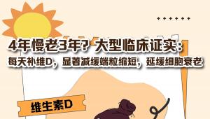 4年慢老3年？研究证实：每天补维D，或可减缓端粒缩短，聚焦健康老龄