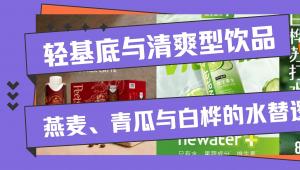 轻基底与清爽型饮品，燕麦、青瓜与白桦的水替逻辑