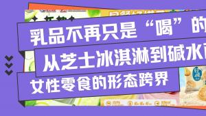 乳品不再只是“喝”的：从芝士冰淇淋到碱水面包干，女性零食的形态跨界