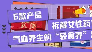 6款产品，拆解女性药食同源气血养生的“轻食养”新逻辑