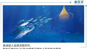 鱼油进入品质决胜时代，美加乐康®98nTG助力健康品牌抢占高端鱼油赛道