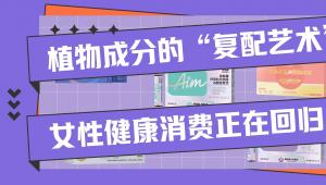 植物成分的“复配艺术”：女性健康消费正在回归自然