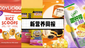 新营养周报|《药食同源食品分龄应用指南》团标正式实施、Kiddylicious 扩充婴幼儿零食线、小象上新「乳酸菌人参木姜子后生元汽水」