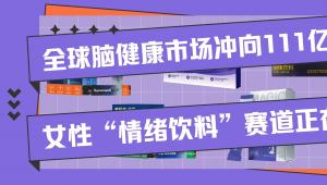 全球脑健康市场冲向111亿美元，女性“情绪饮料”赛道正在升温