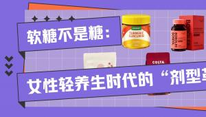 软糖不是糖：女性轻养生时代的“剂型革命”