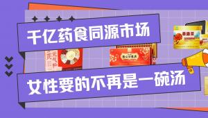 千亿药食同源市场，女性要的不再是一碗汤