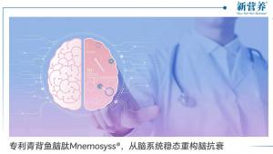 专利青背鱼脑肽Mnemosyss®，从脑系统稳态重构脑抗衰