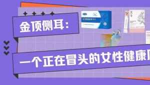 金顶侧耳：一个正在冒头的女性健康原料