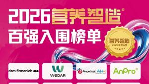 角逐产业标杆，共赴年度荣耀！2026「营养智造」大奖入围企业名单正式公布！